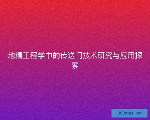 地精工程学中的传送门技术研究与应用探索