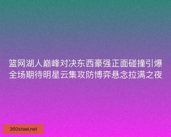 篮网湖人巅峰对决东西豪强正面碰撞引爆全场期待明星云集攻防博弈悬念拉满之夜