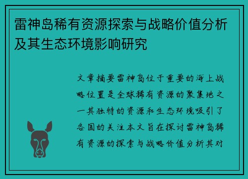 雷神岛稀有资源探索与战略价值分析及其生态环境影响研究