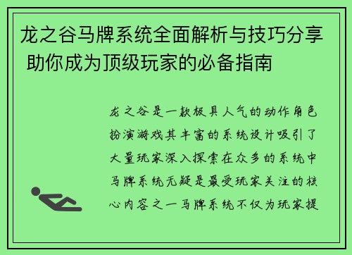 龙之谷马牌系统全面解析与技巧分享 助你成为顶级玩家的必备指南