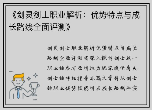《剑灵剑士职业解析：优势特点与成长路线全面评测》
