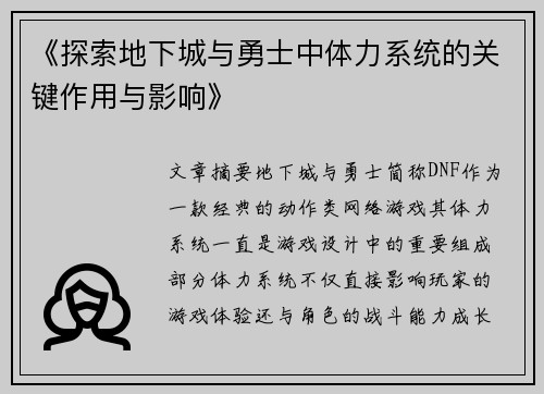 《探索地下城与勇士中体力系统的关键作用与影响》
