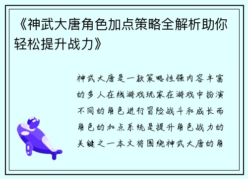 《神武大唐角色加点策略全解析助你轻松提升战力》