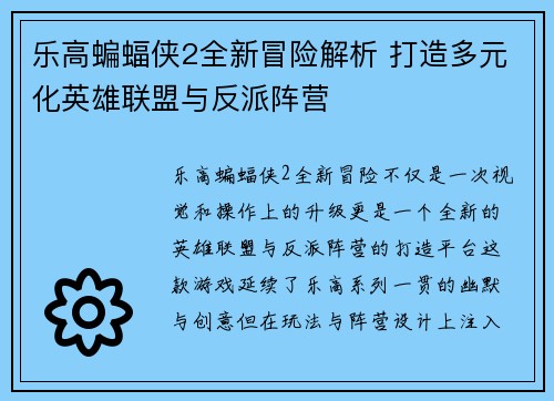 乐高蝙蝠侠2全新冒险解析 打造多元化英雄联盟与反派阵营