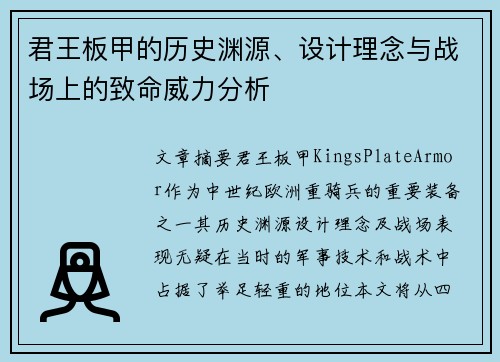 君王板甲的历史渊源、设计理念与战场上的致命威力分析
