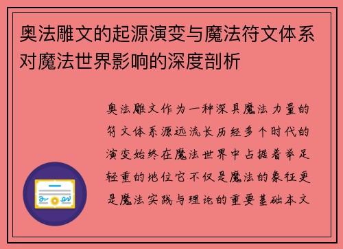 奥法雕文的起源演变与魔法符文体系对魔法世界影响的深度剖析