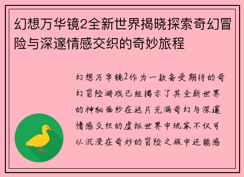 幻想万华镜2全新世界揭晓探索奇幻冒险与深邃情感交织的奇妙旅程