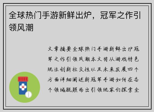 全球热门手游新鲜出炉，冠军之作引领风潮