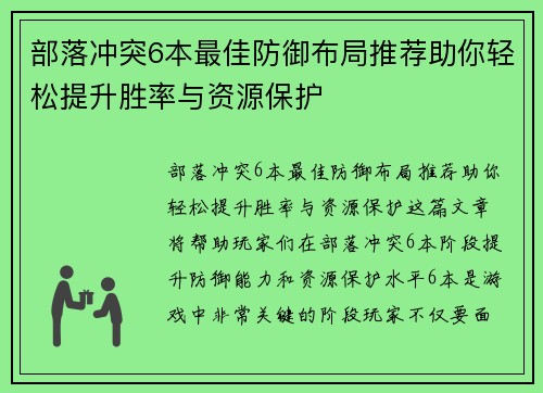 部落冲突6本最佳防御布局推荐助你轻松提升胜率与资源保护 部落冲突6本最佳防御布局推荐助你轻松提升胜率与资源保护