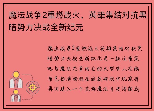 魔法战争2重燃战火,英雄集结对抗黑暗势力决战全新纪元 魔法战争2重燃战火,英雄集结对抗黑暗势力决战全新纪元