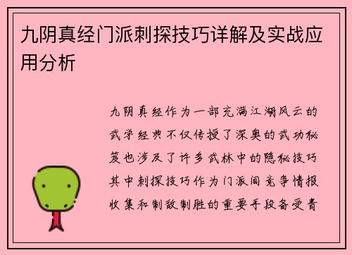 九阴真经门派刺探技巧详解及实战应用分析 九阴真经门派刺探技巧详解及实战应用分析