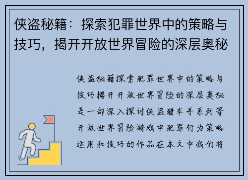 侠盗秘籍:探索犯罪世界中的策略与技巧,揭开开放世界冒险的深层奥秘 侠盗秘籍:探索犯罪世界中的策略与技巧,揭开开放世界冒险的深层奥秘