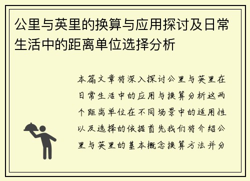 公里与英里的换算与应用探讨及日常生活中的距离单位选择分析 公里与英里的换算与应用探讨及日常生活中的距离单位选择分析