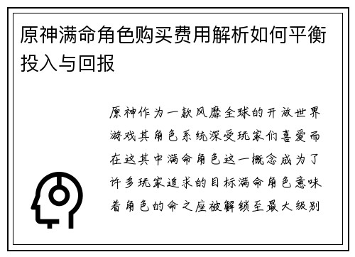 原神满命角色购买费用解析如何平衡投入与回报 原神满命角色购买费用解析如何平衡投入与回报