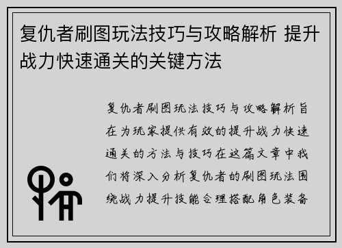 复仇者刷图玩法技巧与攻略解析 提升战力快速通关的关键方法 复仇者刷图玩法技巧与攻略解析 提升战力快速通关的关键方法