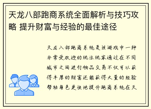 天龙八部跑商系统全面解析与技巧攻略 提升财富与经验的最佳途径