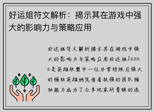 好运姐符文解析：揭示其在游戏中强大的影响力与策略应用