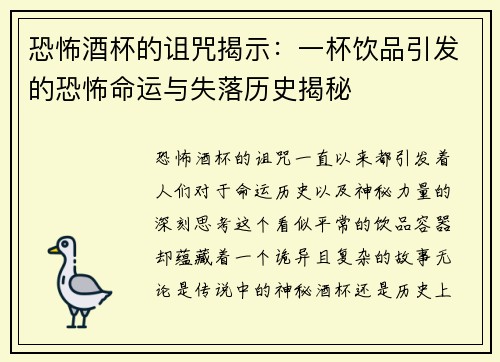恐怖酒杯的诅咒揭示:一杯饮品引发的恐怖命运与失落历史揭秘 恐怖酒杯的诅咒揭示:一杯饮品引发的恐怖命运与失落历史揭秘