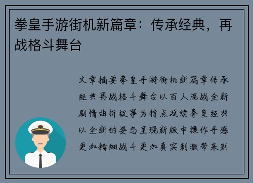 拳皇手游街机新篇章：传承经典，再战格斗舞台