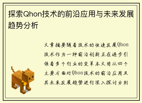 探索Qhon技术的前沿应用与未来发展趋势分析