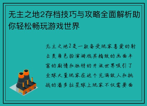 无主之地2存档技巧与攻略全面解析助你轻松畅玩游戏世界